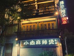 门面-小向麻辣烫(天街总店)