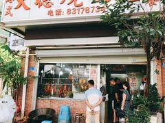 门面-大聪烧鹅快餐店(梅林店)