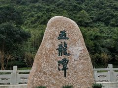 -宁波五龙潭景区