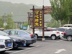 -可心烤鱼