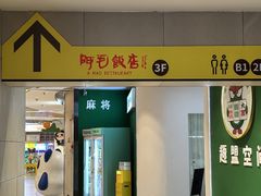 -阿毛饭店·宁波老字号(儿童公园旗舰店)