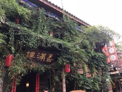 -香满楼(临安路店)