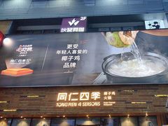 -同仁四季椰子鸡(福田车公庙店)