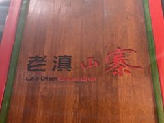 -老滇山寨•云南特色菜•地方菜•民族风情歌舞表演(金碧店)