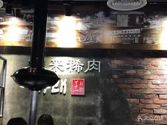 -喜来稀肉(虹泉路店)