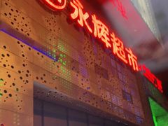 -百佳永辉超市(东城万达店)