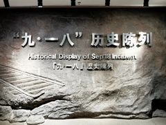 -沈阳“九·一八”历史博物馆