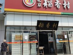 -北京稻香村(大都专卖店)