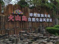 -漳州滨海火山岛自然生态风景区