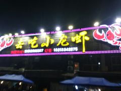 -去吃小龙虾·江湖菜·烧烤(南滨路店)