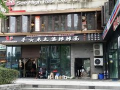 门面-秦云老太婆摊摊面(较场口店)