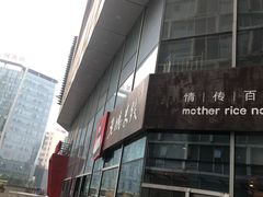 -老妈米线(港龙店)