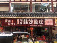 -韩妹鱼庄·泸定老字号(泸定店)