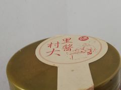 村里大酱-大张烙馍村(三环南路旗舰店)