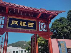 -闽粤南澳总镇府