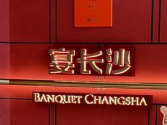 -宴长沙(五一广场店)