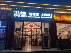 -月福京味斋·烤鸭店·北京菜(鼓楼总店)