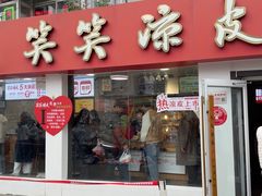 -笑笑凉皮(富国街店)