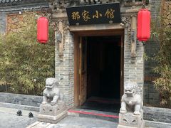 -那家小馆•北京菜•烤鸭(中关村店)
