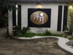 -浮何烤铺(桐梓林店)