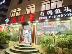 -九道菜有鸡鱼头(石鼓路店)
