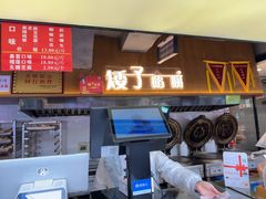 -矮子馅饼(大成路店)
