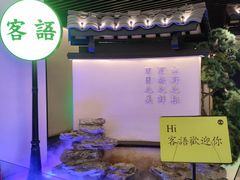 -客语客家菜(琶洲保利店)