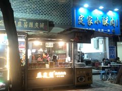 -清真盛志望麻酱酿皮铺