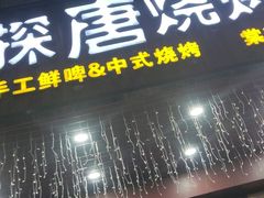 -探唐烧烤(棠东店)