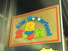 -童趣廊·儿童波波池·海洋球(长隆横琴湾酒店)