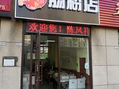 门面-陈凤祥肠粉猪脚饭(江南大学星光广场店)