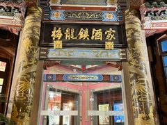 -梅龙镇酒家(南京西路总店)