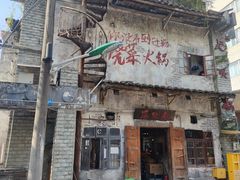 -后火锅(总店)