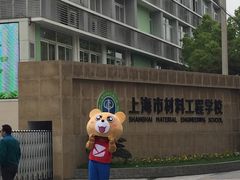 -上海市材料工程学校