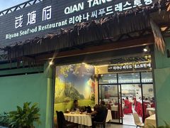 -钱塘府海鲜餐厅
