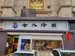 门面-七八冷面·延边朝鲜族美食(圣熙八号店)