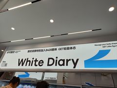 -白色日记·手作酸奶(麦凯乐店)