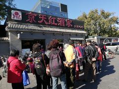 门面-京天红酒家(虎坊路店)