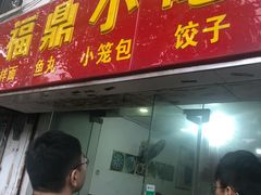 门面-大叔家福鼎小吃(十全街店)