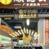 冬天暖身佳品l顺德公猪肚鸡