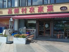 -品鲜村农家菜·阳澄湖大闸蟹(总店)