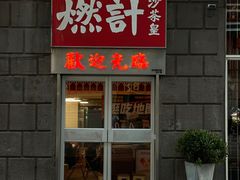 -燃计沙茶皇·香港沙茶火锅(人广旗舰店)