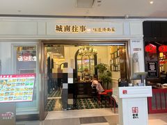 -城南往事·烤鸭·鲁菜(世茂宽厚里·大明湖店)