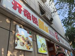 -开帝锐抓饭(和田街店)