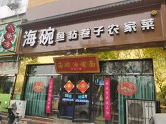 -海碗油泼面·八次方·水库鱼·粘卷子(平谷店)