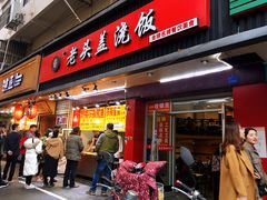 门面-老头盖浇饭(南京新街口明瓦廊宏光酒店店)