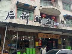 -临江后街鳝丝(临江店)