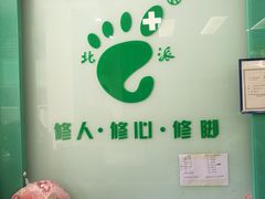 -华清池修脚(回龙观店)
