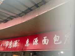 -惠源面包店(开禾路店)