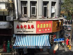 门面-长人馄饨铺(解放街店)
